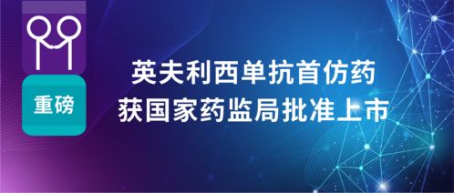 科興制藥英夫利西單抗首仿藥獲批上市，強化國內自身免疫疾病治療布局